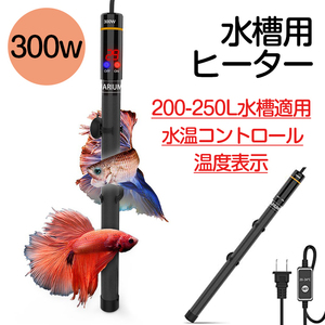 水槽ヒーター オートヒーター 300w 安全 熱帯魚 ミニ クアリウム ヒーター 水槽 ヒーター 水槽 200-250L水槽適用 温度調整 水温管理 観賞魚