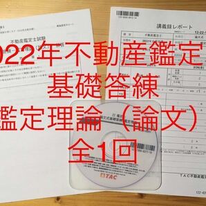 ★3点セット TAC 不動産鑑定士　2022年「鑑定理論 論文 基礎答練」全1回　解答、DVD、講義録レジュメ