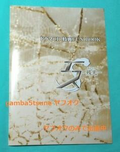 ★特典小冊子 英田サキ 「S エス 残光」特典ファンブック 神谷浩史 小西克幸 三木眞一郎 成田剣 近藤孝行 中村悠一