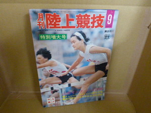 本　月刊陸上競技　1972年9月号　特別増大号　山形インターハイ詳報　講談社