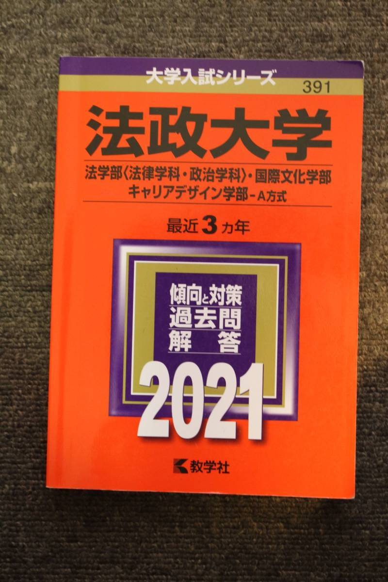 2024年最新】Yahoo!オークション -赤本法政大学の中古品・新品・未使用