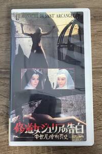 VHS ビデオテープ　「修道女ジュリアの告白」ー中世尼僧刑罰史ー　アン・ヘイウッド　　ベータテープ　「地獄の貴婦人」