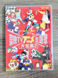 DVD　「東映 TV アニメ 主題歌 大全集２」　1976～1982