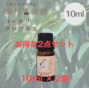 ユーカリ グロブルス 10ml×2セット アロマ用精油　エッセンシャルオイル