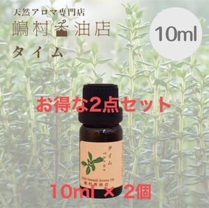 タイム チモール 10ml×2点セット アロマ用精油　エッセンシャルオイル 