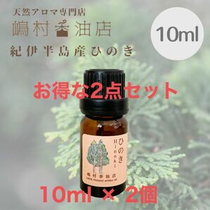 国産ヒノキ　10ml×2点セット　アロマオイル 天然精油　エッセンシャルオイル 檜