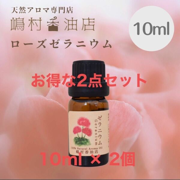 ローズゼラニウム　10ml ×2点セット　アロマ用精油　エッセンシャルオイル