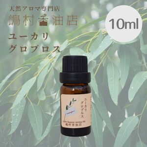 ユーカリ　グロブルス　10ml アロマオイル 天然精油　エッセンシャルオイル