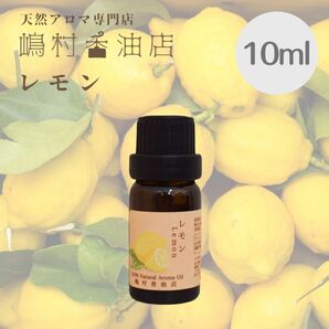 レモン 10ml アロマオイル 天然精油 エッセンシャルオイル レモン精油