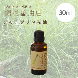 レモングラス 30ml アロマオイル 天然精油　エッセンシャルオイル