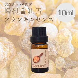 フランキンセンス　10ml アロマオイル 天然精油　エッセンシャルオイル