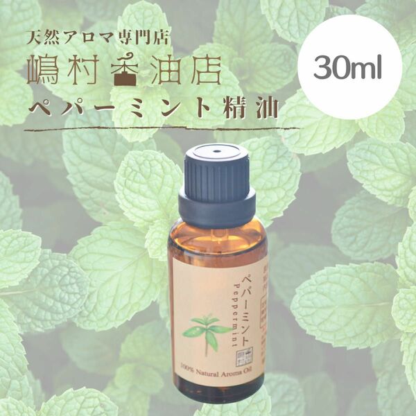 ペパーミント 30ml エッセンシャルオイル アロマ用 精油 