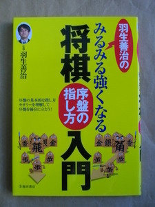 即決！羽生義治の将棋 序盤の指し方 入門