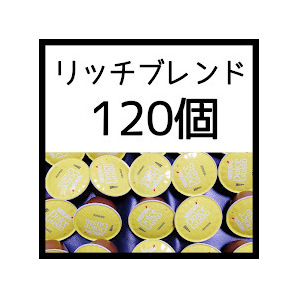 120個　リッチブレンド