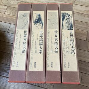 大SET-ш988/ 世界素描大系 全巻セット 4冊まとめ　講談社 小林秀雄 東山魁夷 山田智三郎 イタリア十三世紀-十九世紀 他