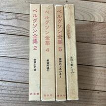 S-ш/ ベルグソン全集 不揃い4冊まとめ 白水社 物質と記憶 創造的進化 精神のエネルギー 思想と動くもの_画像1