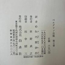 S-ш/ ベルグソン全集 不揃い4冊まとめ 白水社 物質と記憶 創造的進化 精神のエネルギー 思想と動くもの_画像3