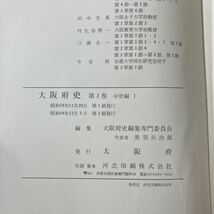 S-ш/ 大阪府史 不揃い2冊まとめ 中世編 大阪府 市史大阪府史編集専門委員会_画像3