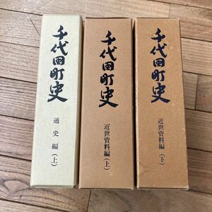 S-ш/ thousand fee rice field block history don't fit 3 pcs. summarize through history compilation modern times materials compilation thousand fee rice field block position place Hiroshima prefecture city history block history 