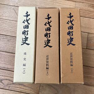 S-ш/ 千代田町史 不揃い3冊まとめ 通史編 近代資料編 千代田町役場 広島県 市史 町史