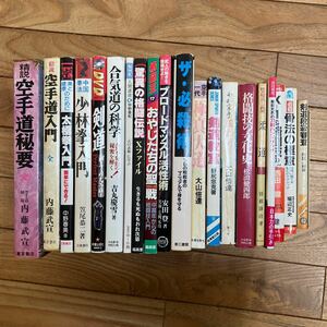 SH-ш/ combative sports relation book@ don't fit 20 pcs. summarize karate little .. futoshi ultimate . kendo .. road ultimate genuine large road judo sword . hand book The * certainly .. sensational grappling legend other 