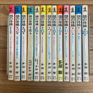 SH-ш/ 頭の体操 不揃い13冊まとめ 多湖輝 光文社 パズル・クイズで脳ミソを鍛えよう 百万人の脳ミソに再び挑戦する びっくり地球大冒険 他