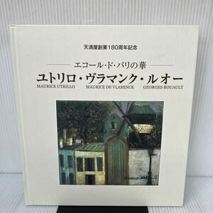 E-И/天満屋創業180周年記念 エコール・ド・パリの華 ユトリロ・ヴラマンク・ルオー展 千足伸行/監修 