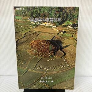 E-И/広島県の主要古墳 （芸備第9集） 1979年 脇坂光彦・小都隆/編　芸備友の会