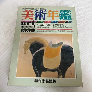 大B-ш/ art annual 1990 美術年鑑 平成2年版 2冊セット 美術年鑑社 美術界総資料編 現存物故作家名鑑編