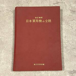 SW【4725】 日本軍用機の全貌 航空情報編 水野熊夫 戦闘機