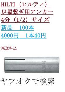 格安足場繋ぎ用アンカー　HILTI（ヒルティ）1本50円×100本＝5000円 