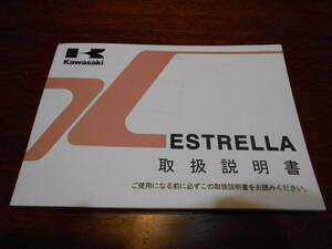 KAWASAKI カワサキ ESTRELLA エストレヤ BJ250LE オーナーズマニュアル 取扱説明書 2013年 オートバイ