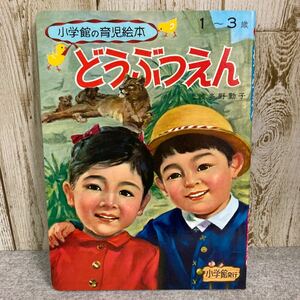 小学館の育児絵本　1〜3歳　どうぶつえん　波多野 勤子 監修　1971年発行　小学館　昭和レトロ