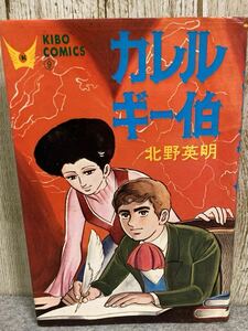 カレルギー伯　北野英明　希望コミックス　潮出出版社　昭和46年 2刷発行