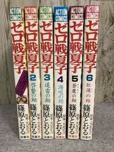 ゼロ戦夏子 全6巻 篠原とおる　原案／天尾完次　アクション・コミックス　双葉社　1983〜'84年発行　全巻初版