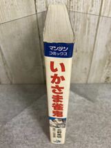 いかさま雀鬼　女雀士ジュン　原作:山田克郎　劇画:北野英明　マンサンコミックス　実業之日本社　昭和53年初版発行_画像3