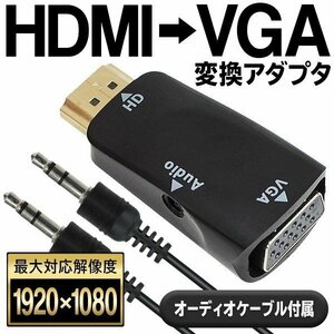 ◆送料無料/規格内◆ HDMI-VGA 変換アダプター 1080P対応 HDMIタイプA オス ⇒ ミニD-sub15pinメス 音声ケーブル付属 ◇ HDMI変換VGA