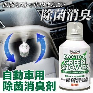 ◆送料無料(定形外)◆ 消臭剤 自動車用 デオテック グリーンシャワー 業務用 150mL ワンプッシュ 車内ミストスプレー◇ 除菌消臭剤P812