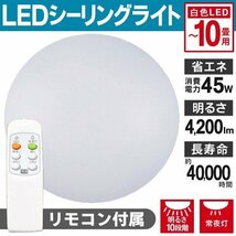 ◆送料無料◆ シーリングライト リモコン付き 10畳 白色LED 長寿命 4200LM 調光10段階 常夜灯付き 薄型 天井照明 インテリア ◇ ～10畳用_画像8