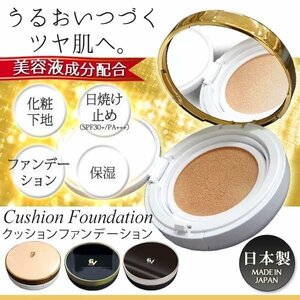 ◆送料無料(定形外)◆ 日本製 日焼け止め 美白 クッションファンデーション SPF30+/PA+++ 美容液 ◇ スーパーモイスト:ツヤ美肌/ナチュラル