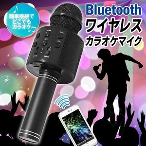 ◆送料無料(定形外)◆ カラオケマイク Bluetooth スピーカー内蔵 USB充電式 ワイヤレスマイク 音楽再生 スマホ 高音質 ◇ カラオケDL