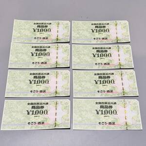 甲MJ16897　1円スタート　未使用品　8枚セット　額面：8000円分　1000円×8枚　全国百貨店共通 商品券　そごう・西武　まとめ売り