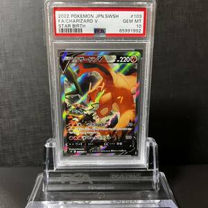 【即決】 PSA10 リザードンV 103/100 SR スペシャルアート S9 Charizard V Alternete Art Brilliant Stars #1