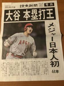 大谷 本塁打王 読売新聞 10/2付 号外 新品