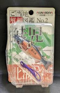 ご当地解剖図鑑 No.2 北海道限定 鮭児 あすなろ舎 生き物フィギュア B221182