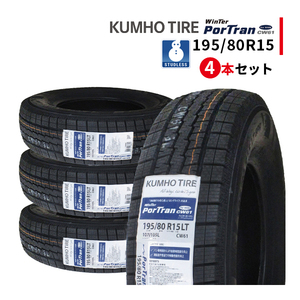 4本セット 195/80R15 2023年製 新品スタッドレスタイヤ KUMHO CW61 クムホ 195/80/15 ハイエース キャラバン