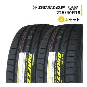 2本セット 225/40R18 2023年製造 新品サマータイヤ DUNLOP DIREZZA DZ102 ダンロップ ディレッツァ 225/40/18