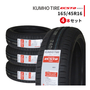 4本セット 165/45R16 2023年製造 新品サマータイヤ KUMHO ECSTA HS51 クムホ エクスタ 165/45/16