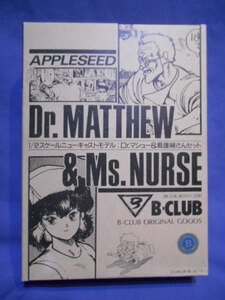 ビークラブ 1/12 ドクターマーシュと看護婦さん レジンキャストキット アップルシード 士郎正宗 b-club appleseed dr.matthew ms.nurse