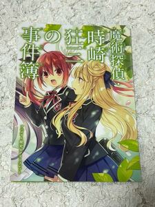 魔術探偵　時崎狂三の事件簿　アニメイト特典リーフレット　デート・ア・ライブ　橘公司